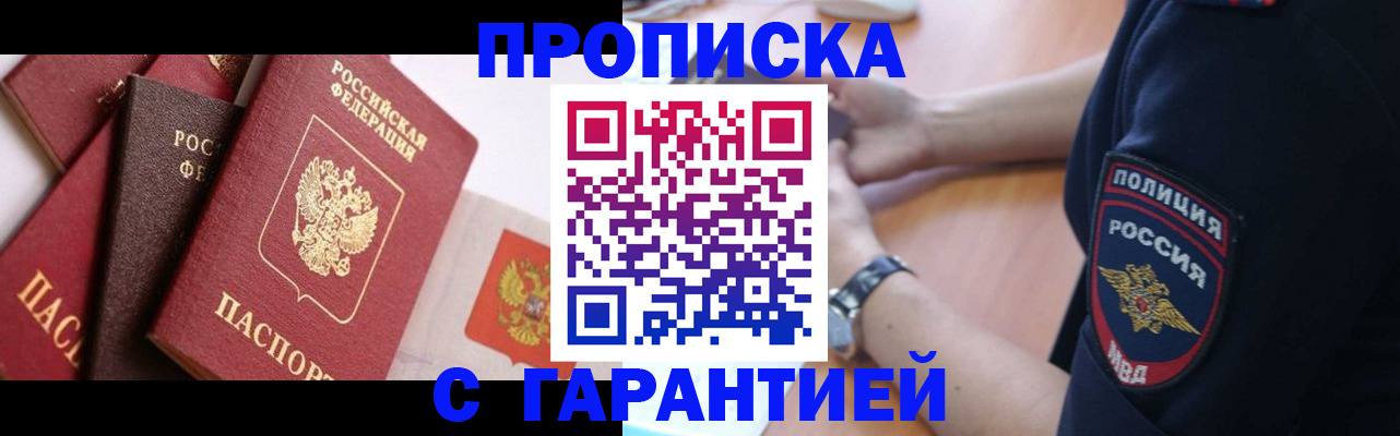 прописка законно в Новосибирской области